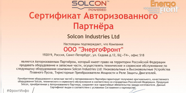 Сертификат авторизованного партнёра Solcon для компании ООО ЭнергоФронт