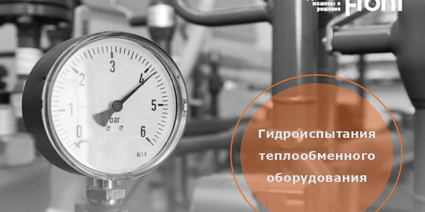 Манометр около 4,2 bar и надпись Гидроиспытания теплообменного оборудования