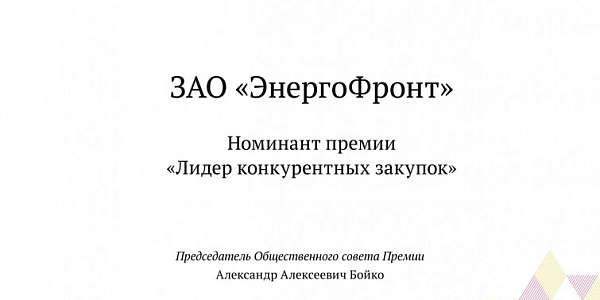 ЗАО «ЭнергоФронт» — номинант премии «Лидер конкурентных закупок»