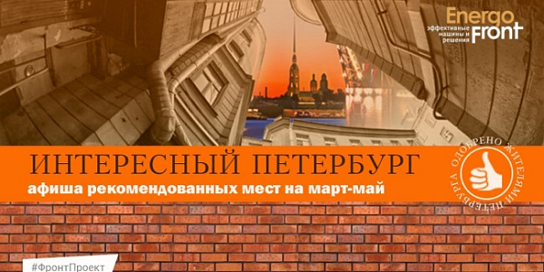 Афиша Интересный Петербург с крепостью на закате и печатью одобрения