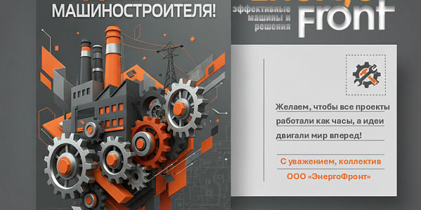 Открытка ЭнергоФронт к Дню машиностроителя с заводом и шестернями