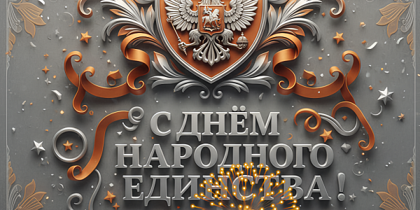 Открытка С Днём народного единства с гербом России на сером фоне