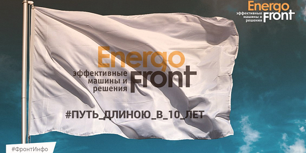 Белый флаг Energo front с хештегом путь длиною в 10 лет на фоне неба