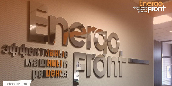 Объёмный логотип Energo Front и слоган на стене офисного коридора