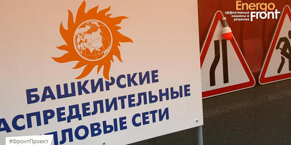 Информационный щит Башкирские распределительные тепловые сети и знаки дорожных работ