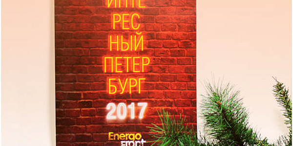 Обложка Интересный Петербург 2017 с неоновым текстом и логотипом Energo front