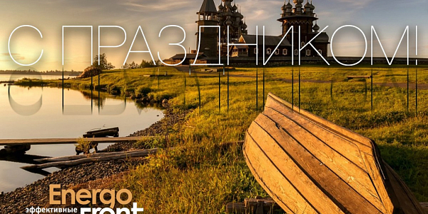 Закат у Кижей с лодкой на берегу и надписью С ПРАЗДНИКОМ