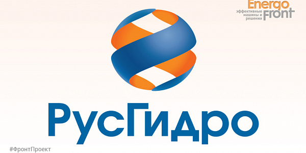 Логотип РусГидро на светлом фоне рядом с брендом EnergoFront