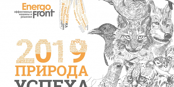 Графика EnergoFront 2019 Природа успеха с набросками животных