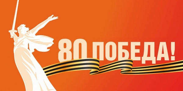 Оранжевый баннер 80 Победа с силуэтом Родины-матери и георгиевской лентой
