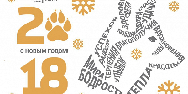 Новогодняя открытка 2018 с лапой вместо нуля и силуэтом собаки из слов
