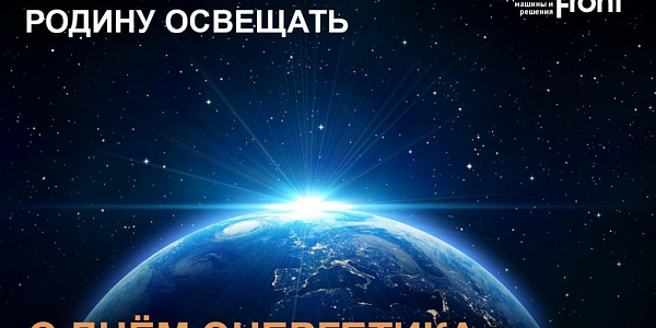Земля из космоса с надписями Родину освещать и С днём энергетика