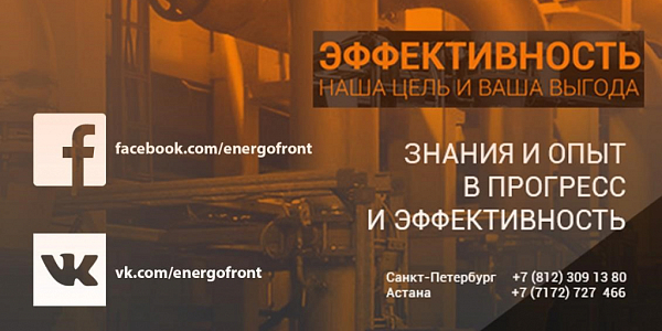 Промо-баннер Энергофронт со ссылками на Facebook и VK и телефонами офисов