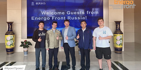 Делегация Energo Front Russia на фоне экрана Welcome Guests в Китае