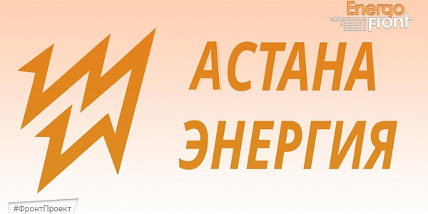 Логотип Астана Энергия: оранжевая молния и название на светлом фоне