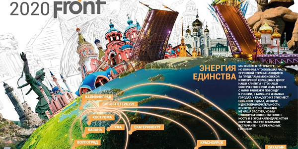 Обложка календаря 2020 Энергия единства с городами России на глобусе