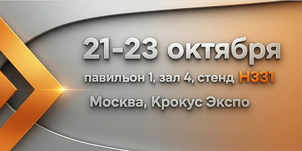 Баннер 21–23 октября стенд H331 павильон 1 зал 4 Крокус Экспо