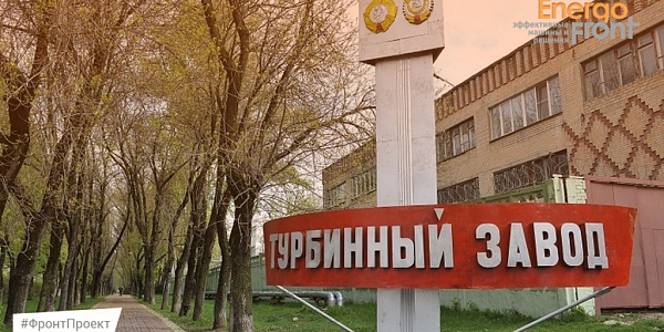 Красная вывеска Турбинный завод у аллеи и кирпичного корпуса с логотипом Energofront