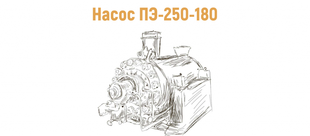 ПЭ-250-180