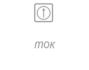 ток