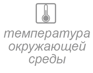 T окружающей среды