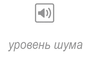 уровень шума