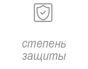 степень защиты