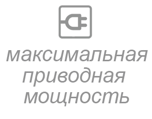 макс. приводная мощность