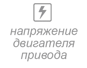 напряжение двигателя привода