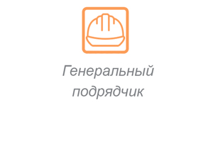 генеральный подрядчик
